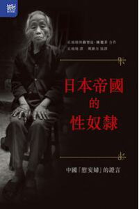 楽天kobo電子書籍ストア 日本帝國的性奴隸 中國 慰安婦 的證言 丘培培 楽天kobo電子書籍ストア 日本帝國的性奴隸 中國 慰安婦 的證言 丘培培